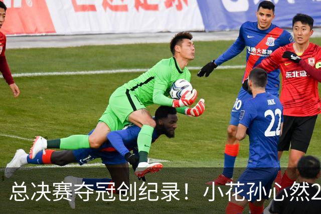 总决赛夺冠创纪录！小花孙心然2-1击退3号种子，5连胜加冕冠军