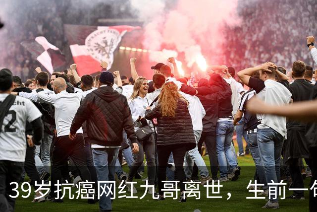 39岁抗癌网红九哥离世，生前一句忠告戳醒无数熬夜喝酒的人，女友含泪发文送别：愿另一个世界，没有病痛